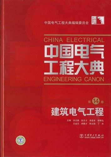 中国电气工程大典第14卷建筑电气工程