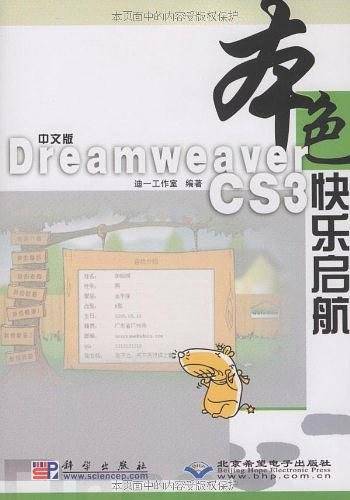 中文版Dreamweaver CS3快乐启航