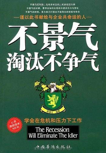 不景气淘汰不争气