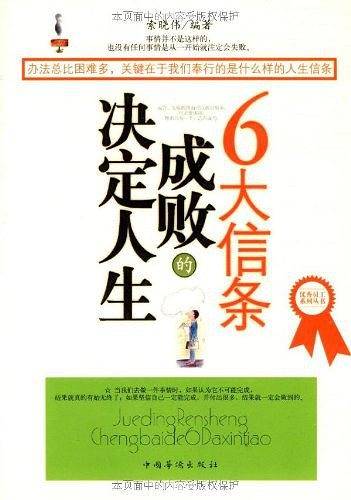 决定人生成败的6大信条