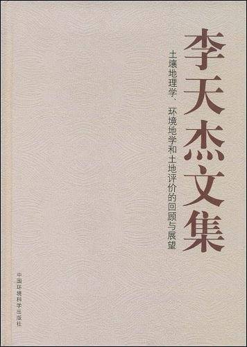 李天杰文集