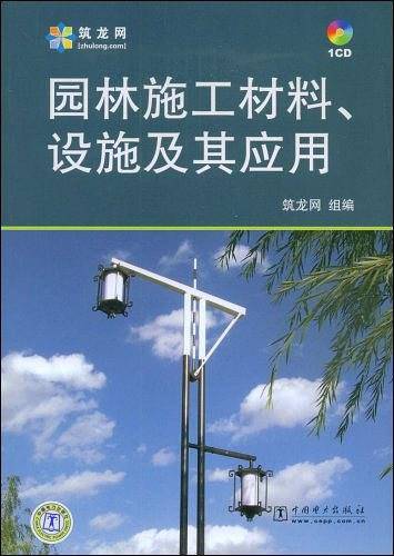 园林施工材料、设施及其应用