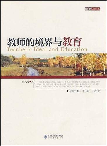 教师的境界与教育