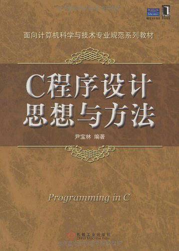 C程序设计思想与方法