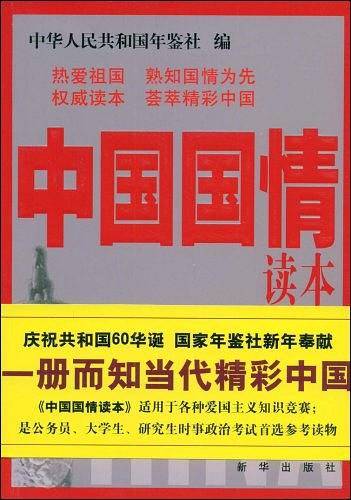 中国国情读本