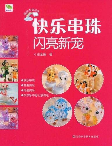 快乐串珠闪亮新宠
