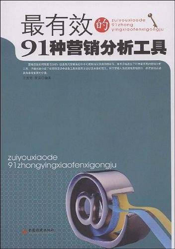 最有效的91种营销分析工具
