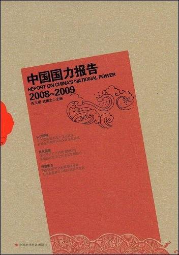 中国国力报告
