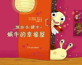 瓢虫小仙女系列・蜗牛的幸福屋