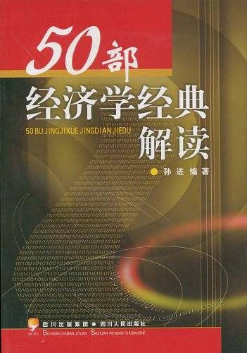 50部经济学经典解读