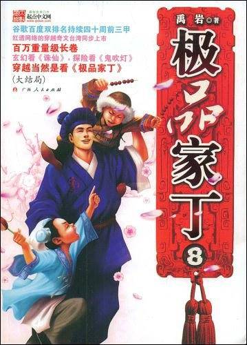极品家丁8