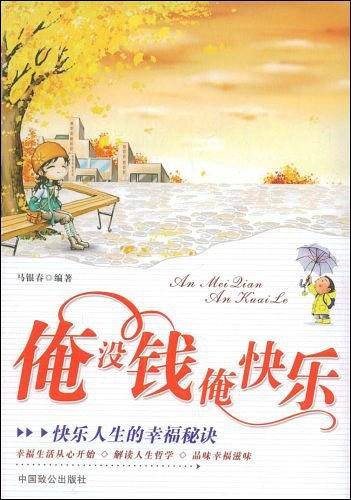 俺没钱俺快乐
