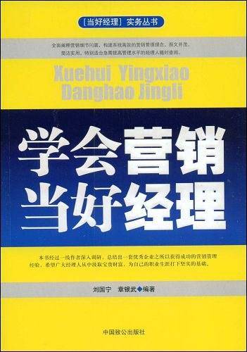 学会营销当好经理