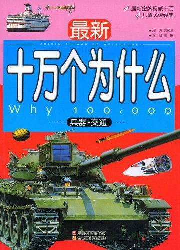最新十万个为什么 兵器-交通