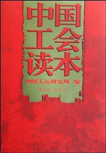 中国工会读本