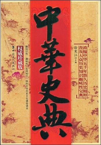 中华史典