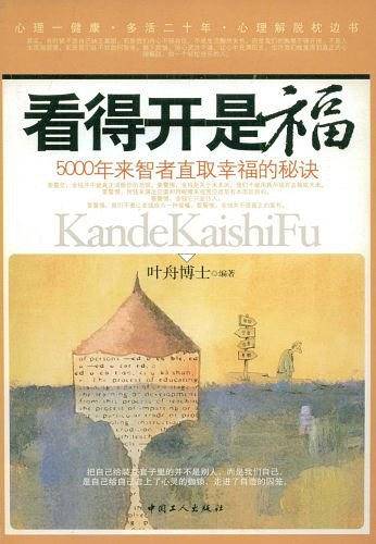 看得开是福