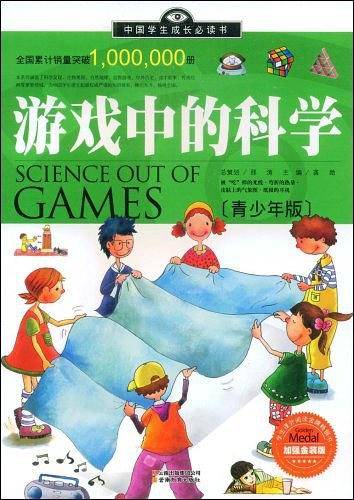 游戏中的科学