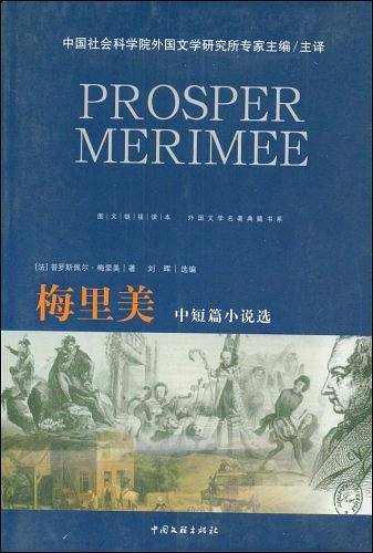 外国文学名著典藏－梅里美中短篇小说选
