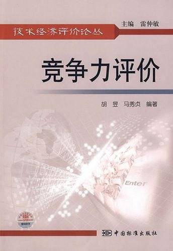 竞争力评价