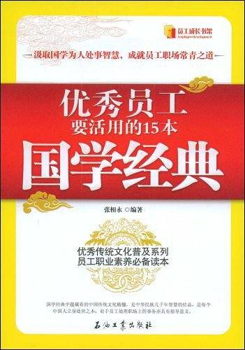 优秀员工要活用的15本国学经典