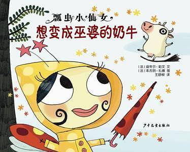 瓢虫小仙女系列・想变成巫婆的奶牛