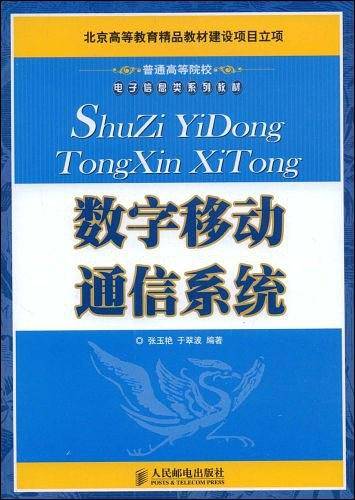 数字移动通信系统