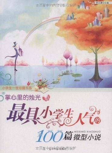掌心里的烛光  最具小学生人气的100篇微型小说