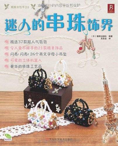 迷人的串珠饰界