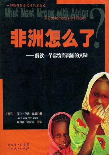 非洲怎么了解读一个富饶而贫困的大陆