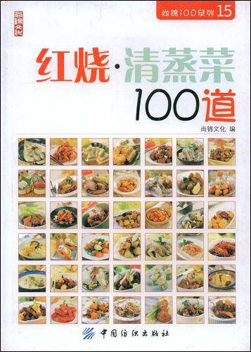 红烧・清蒸菜100道
