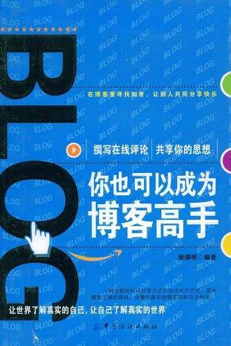 你也可以成为博客高手
