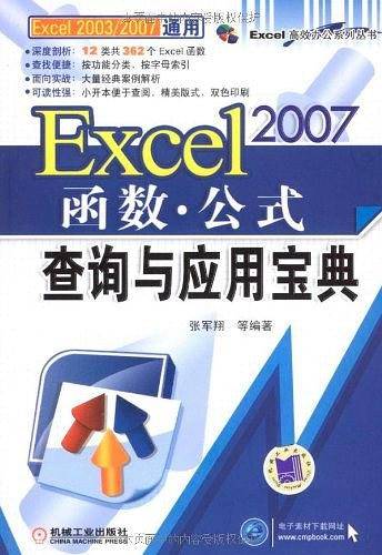 Excel2007函数 公式查询与应用宝典