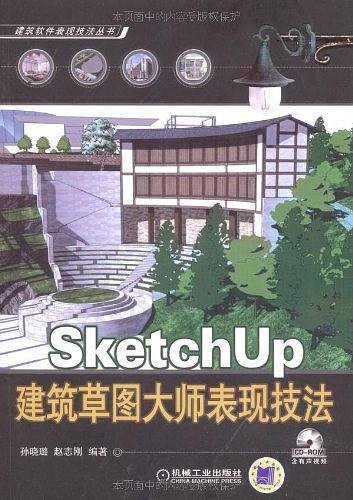 SketchUP建筑草图大师表现技法