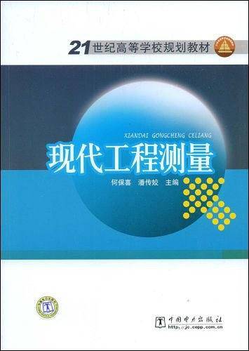 21世纪高等学校规划教材 现代工程测量