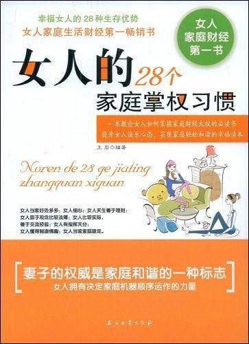 女人的28个家庭掌权习惯