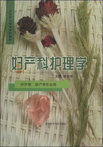 妇产科护理学