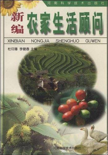 新编农家生活顾问