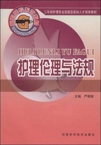护理伦理与法规