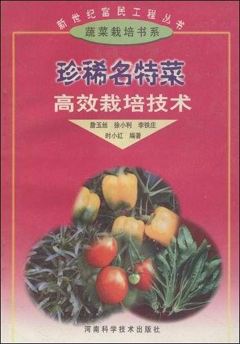 珍稀名特菜高效栽培技术