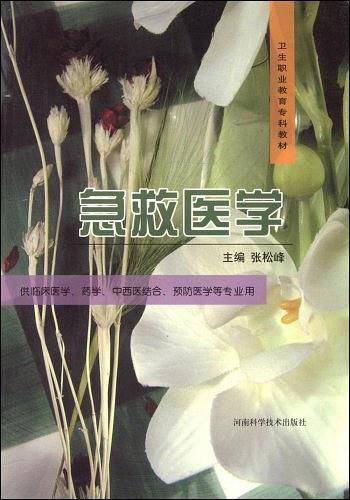 急救医学