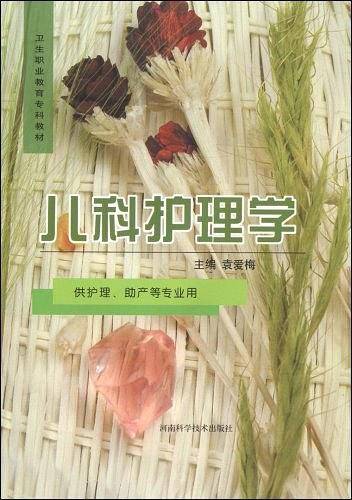 儿科护理学