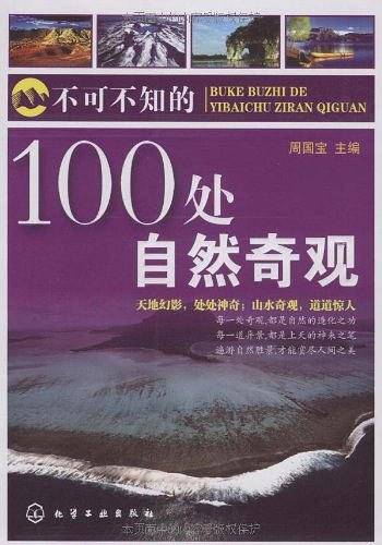 不可不知的100处自然奇观