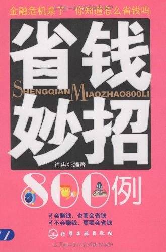 省钱妙招800例