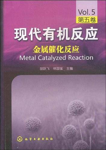 现代有机反应：金属催化反应