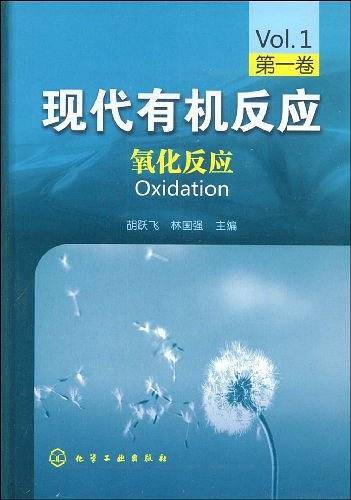 现代有机反应：氧化反应