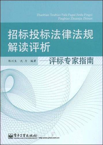 招标投标法律法规解读评析