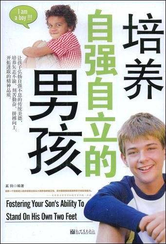 培养自强自立的男孩