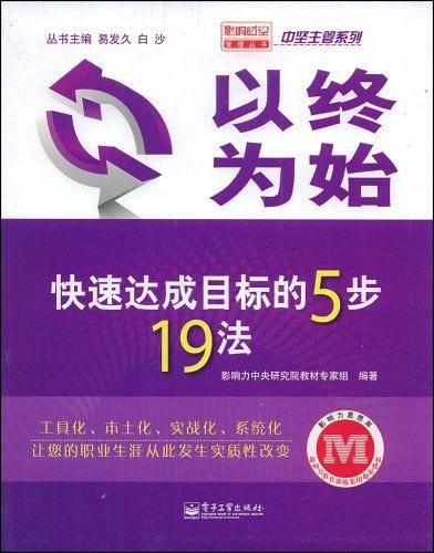 以终为始――快速达成目标的5步19法