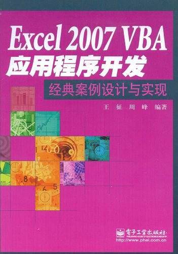 Excel 2007 VBA应用程序开发经典案例设计与实现